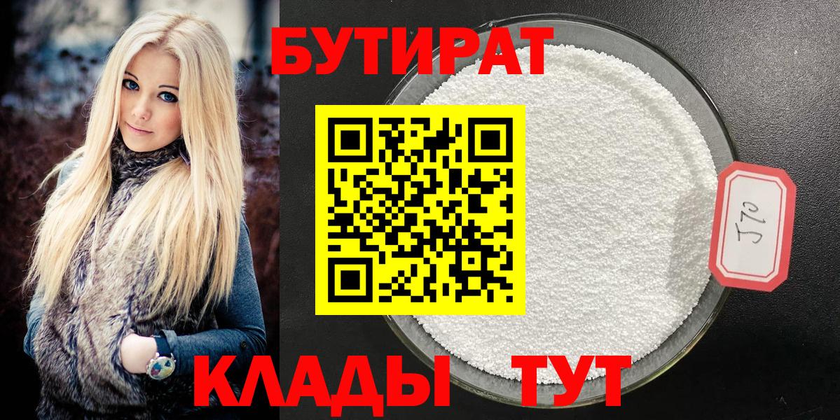 БУТИРАТ бутандиол  Вход с VPN  БУТИРАТ  Лесной 