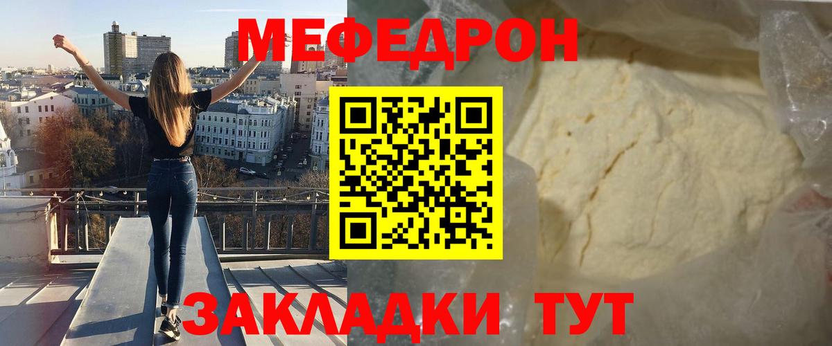 Меф мяу мяу мука Лесной